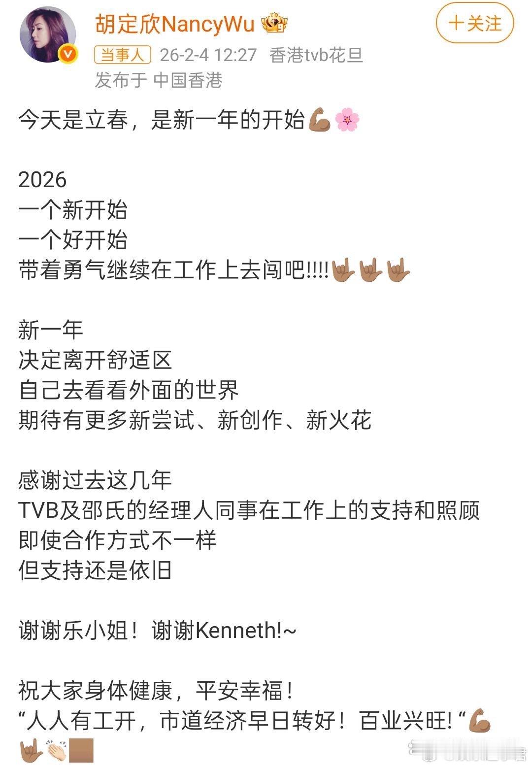 2月4日，演员胡定欣发文宣布离开TVB，她在文中表示：“新一年决定离开舒适区，自