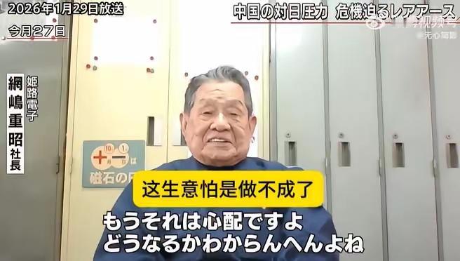 对日本两用产品管制开始起作用了！日本姬路电子公司老板称没有稀土，他的公司快撑不住