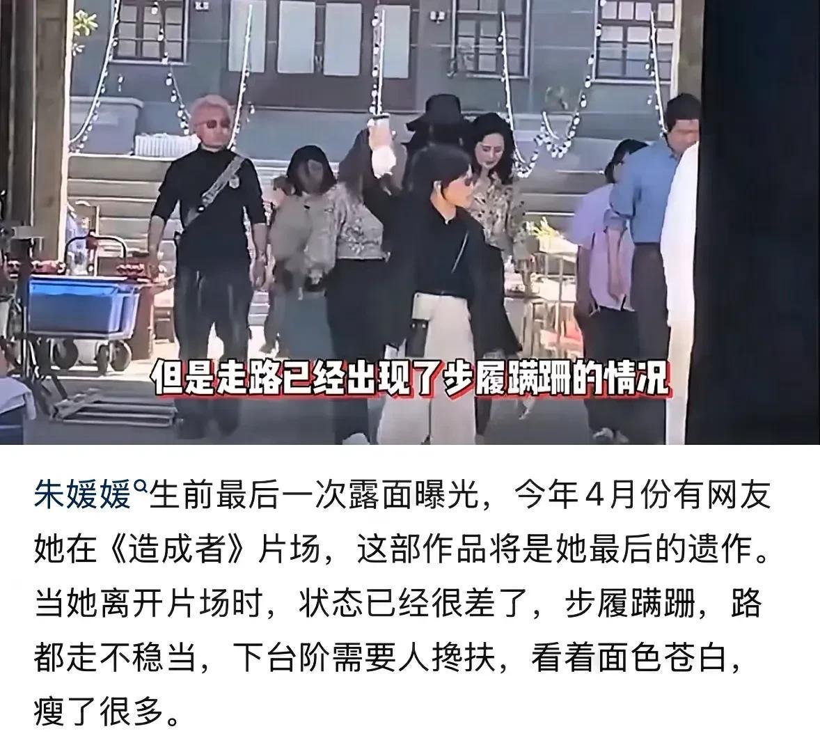 朱媛媛离世前一个月还在工作，走路都走不稳，需要人搀扶。

在我们正常人的认知里，
