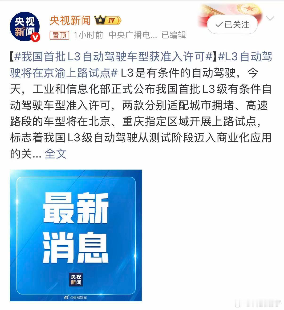 我国首批L3自动驾驶车型获准入许可 第一批准入的车来了，长安和北汽选上了，两个车
