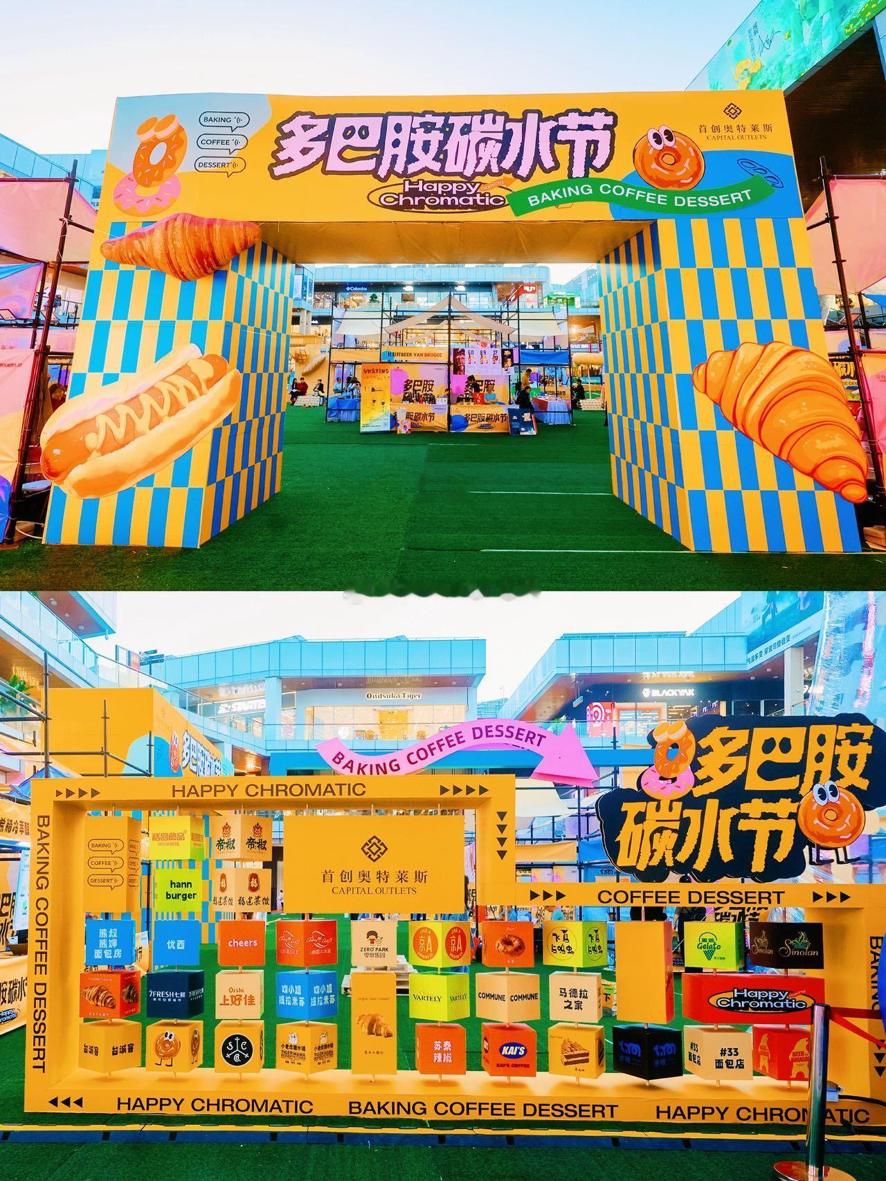 碳水星人火速集结！Timeout北京携手房山首创奥莱，搞大事啦——「多巴胺碳水节