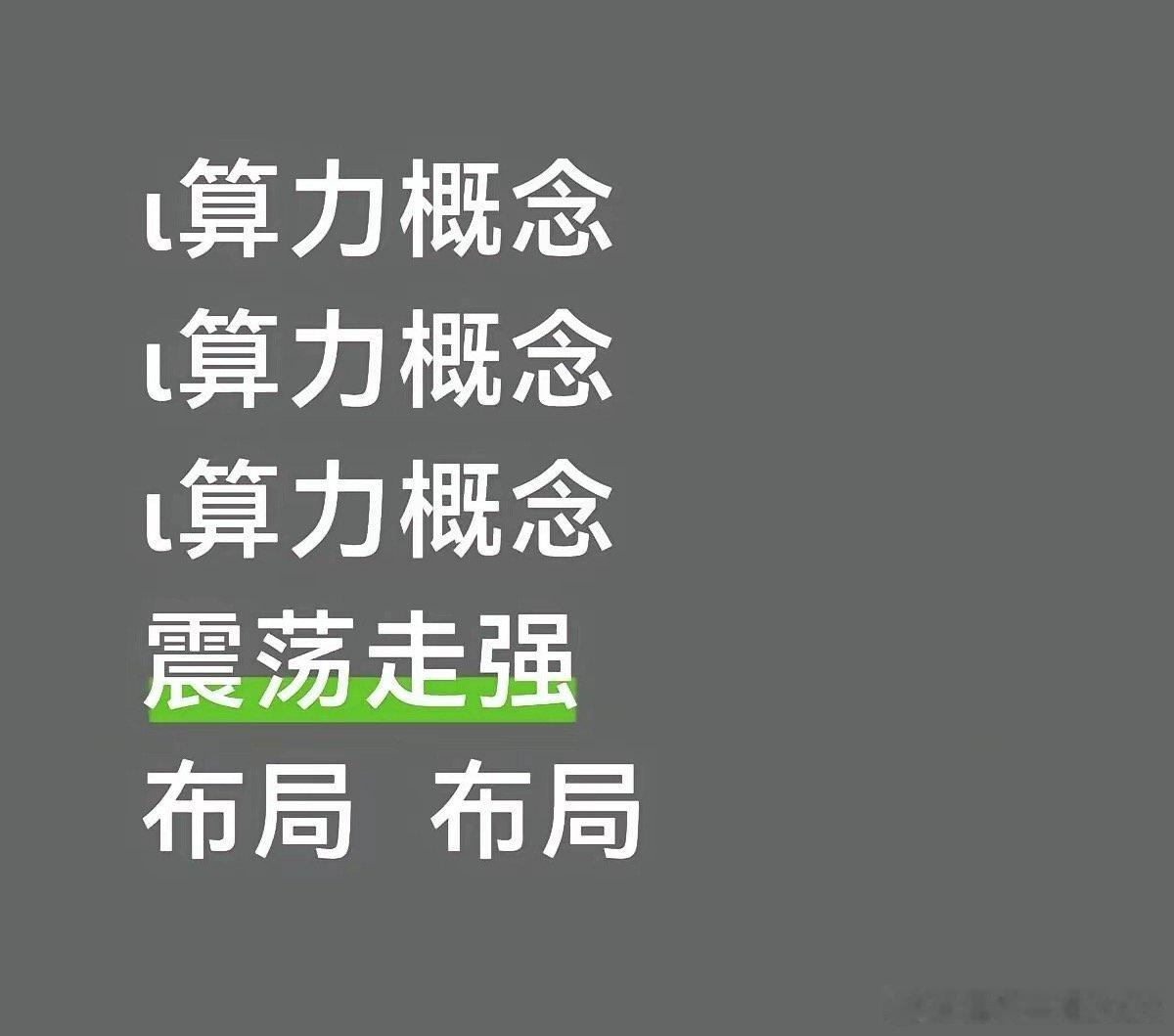 算力概念全产业链名单一、AI / 算力芯片（核心）海光信息、寒武纪、景嘉微、龙芯