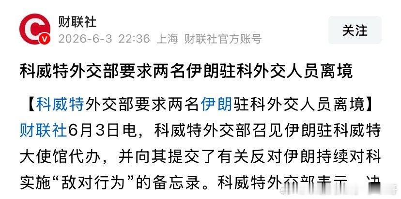 ‼️科威特伊朗打科威特机场和其他民用建筑，有重大伤亡。科威特驱逐伊朗外交官表达抗