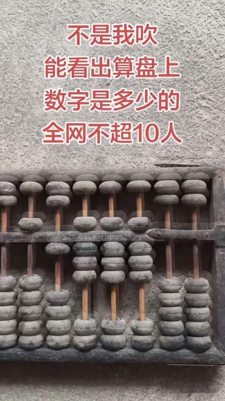 那么，你能看出来算盘上的数字是多少吗