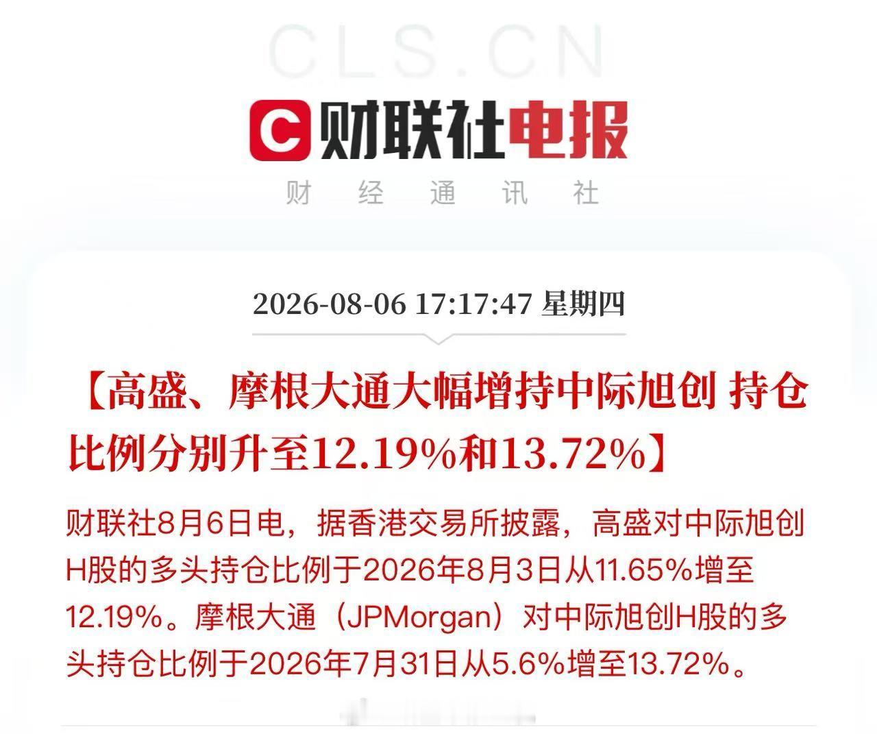 高盛、摩根大通大幅增持中际旭创，持仓比例分别升至12.19%和13.72% 