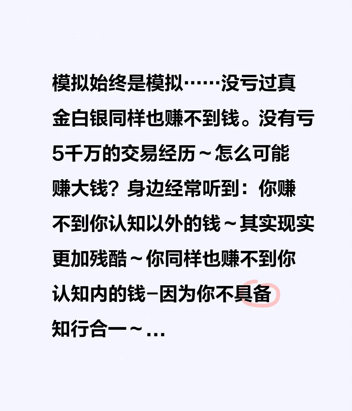 模拟始终是模拟……没亏过真金白银同样也赚不到钱。没有亏5千万的交易经历～怎么可能