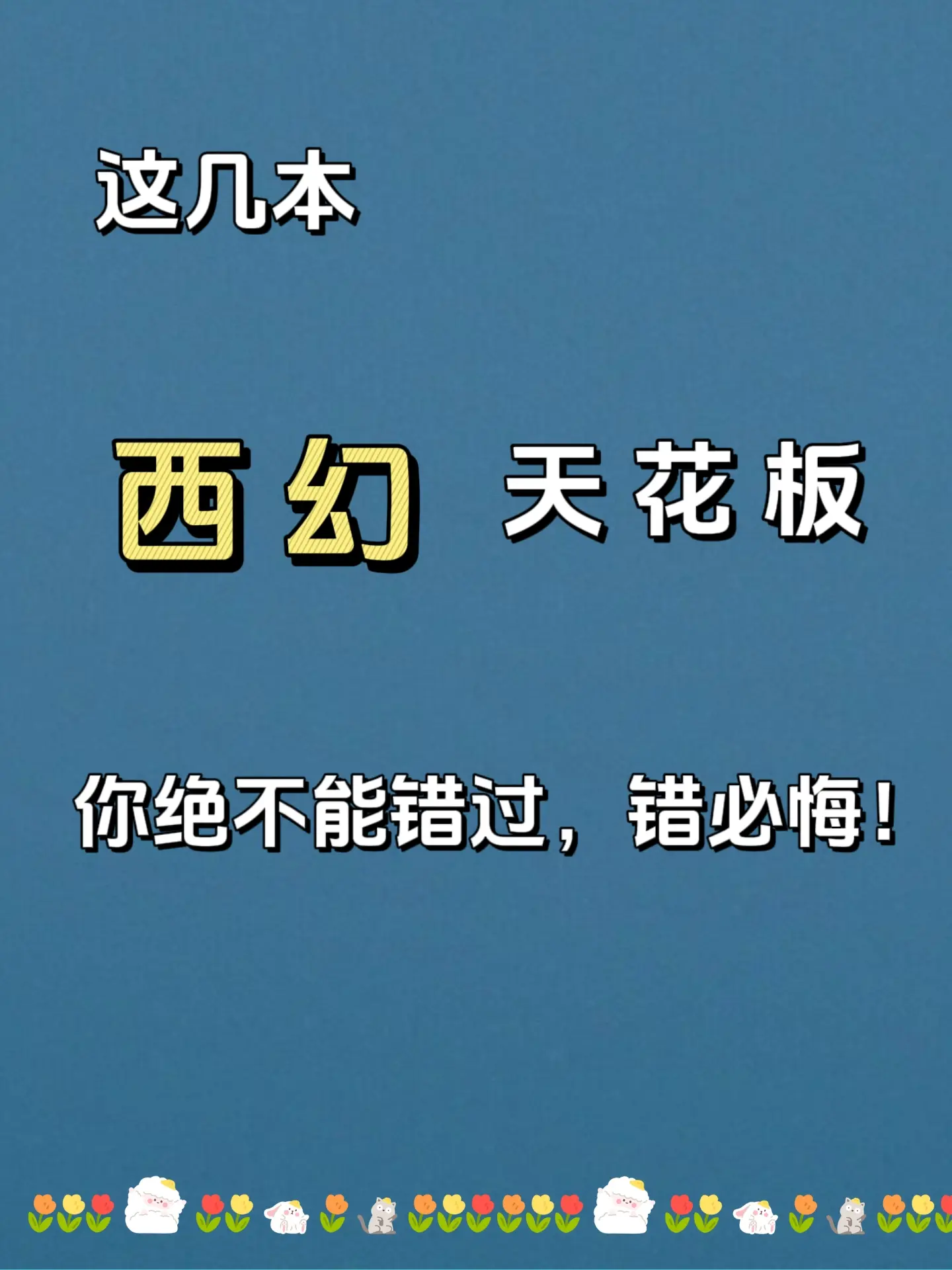 文荒推荐 小说 西幻
