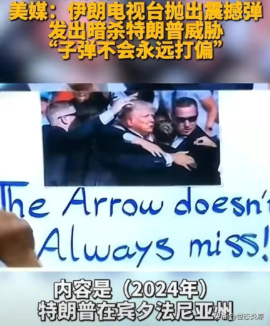 伊朗国家电视台播出了一段画面，展示了2024年美国总统特朗普在宾夕法尼亚州险些遇