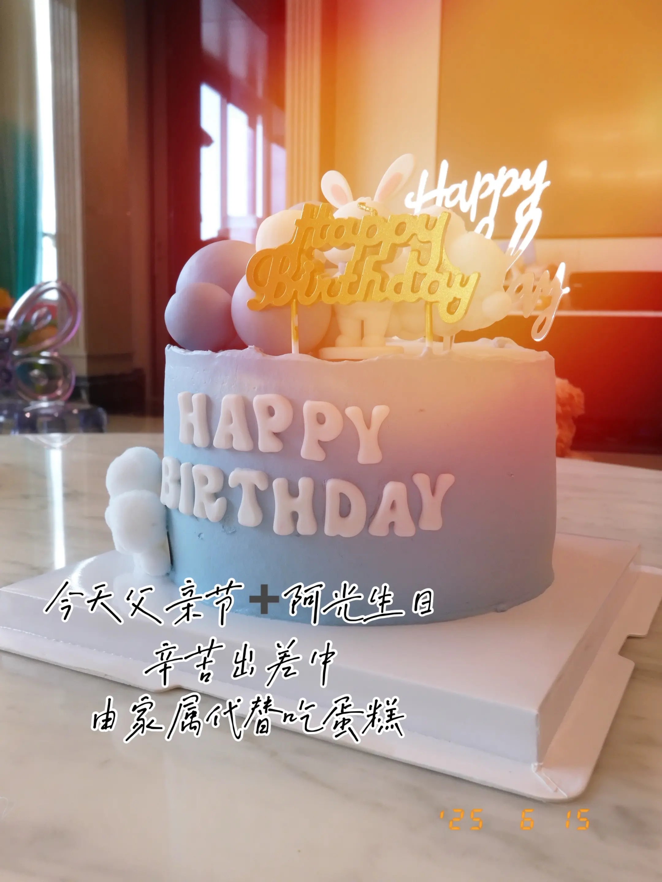 6.15父亲节&阿光生日(*≧∪≦)🎂