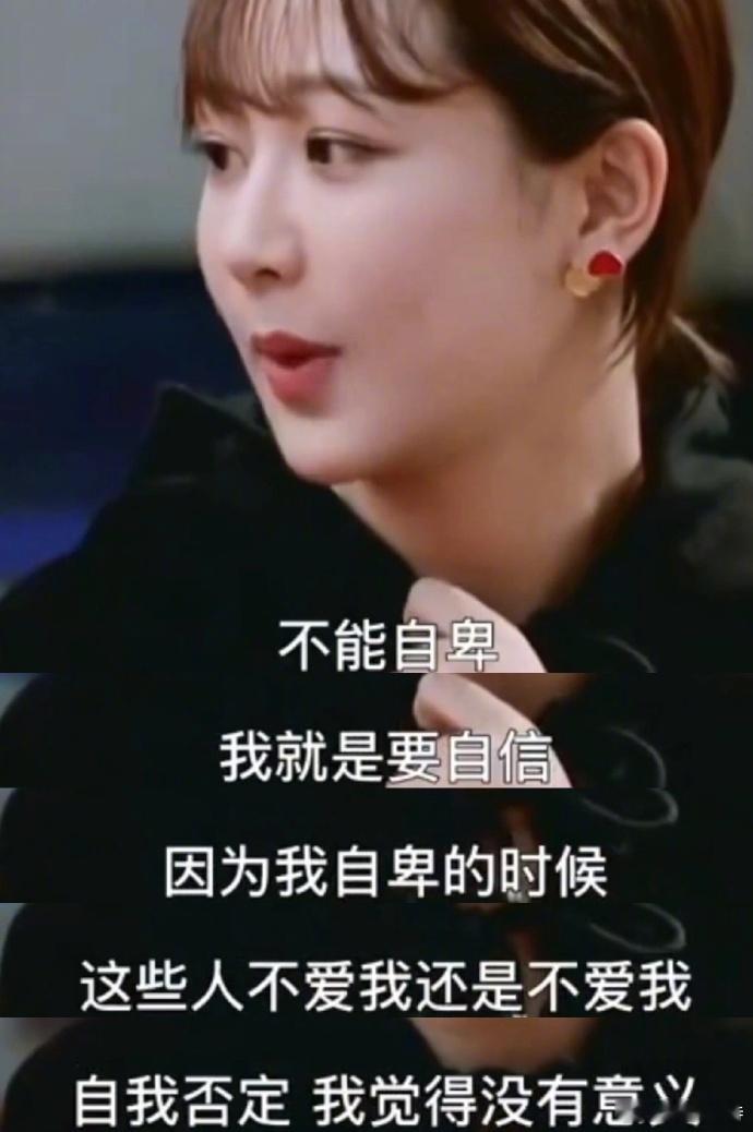 身处低谷的人，可以看一看杨紫的这段话：“不能自卑，我就是要自信，因为我自卑的时候