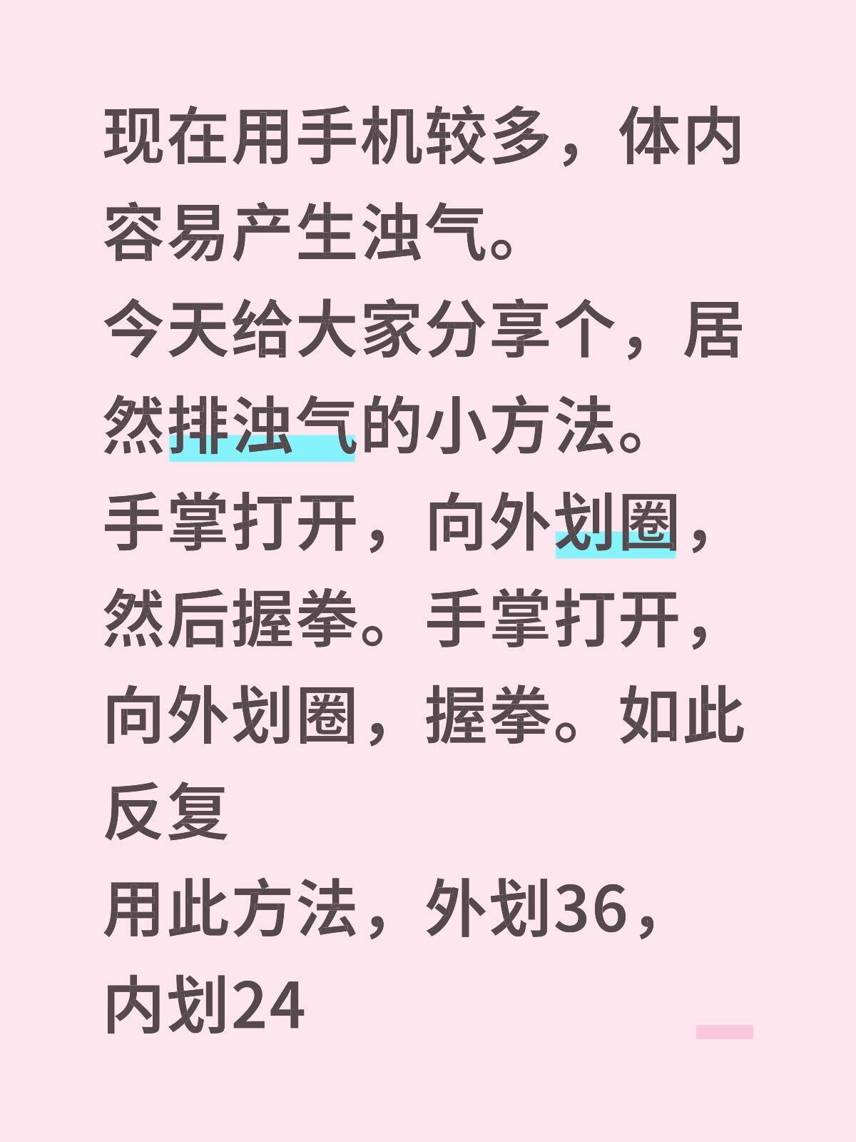 现在用手机较多，体内容易产生浊气。今天给大家分享个，居然排浊气的小方法。手掌打开