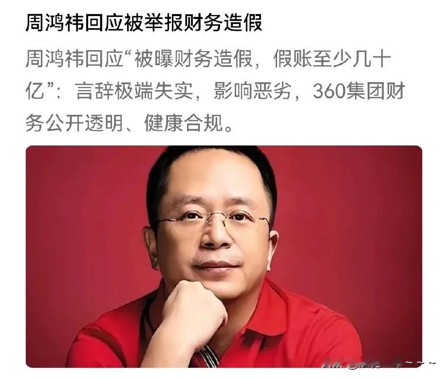 打死也不相信！[捂脸]360集团创始人、董事长周鸿祎的公司怎么会财务造假呢？这可