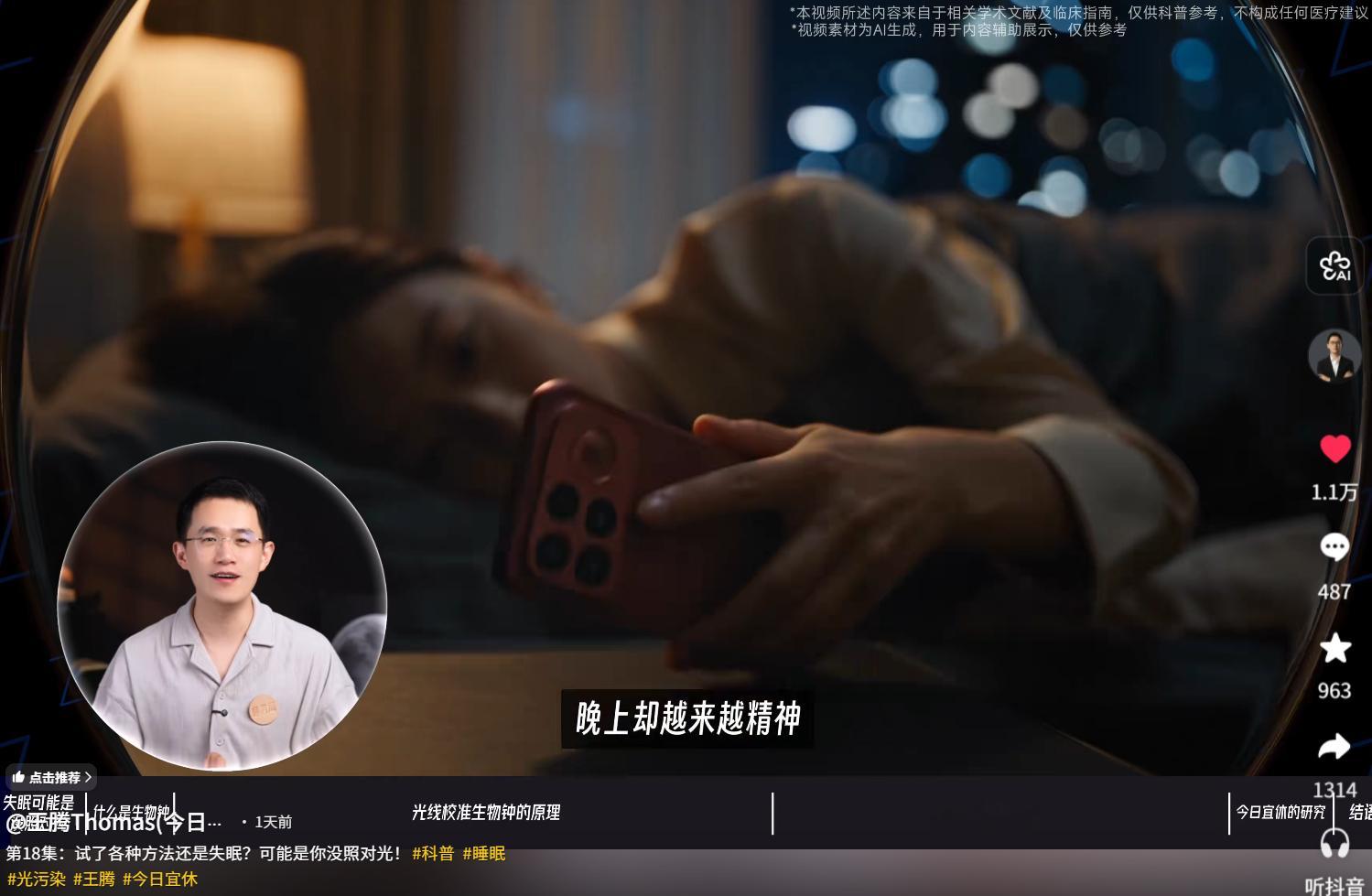 王腾在自己的账号内容里，关于睡眠讲解的部分用了AI做视频，视频里的手机是 RED