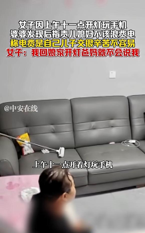 “冤不冤！”近日，山东，一女子因上午开灯玩手机，被婆婆看见后开始指责她浪费电，觉