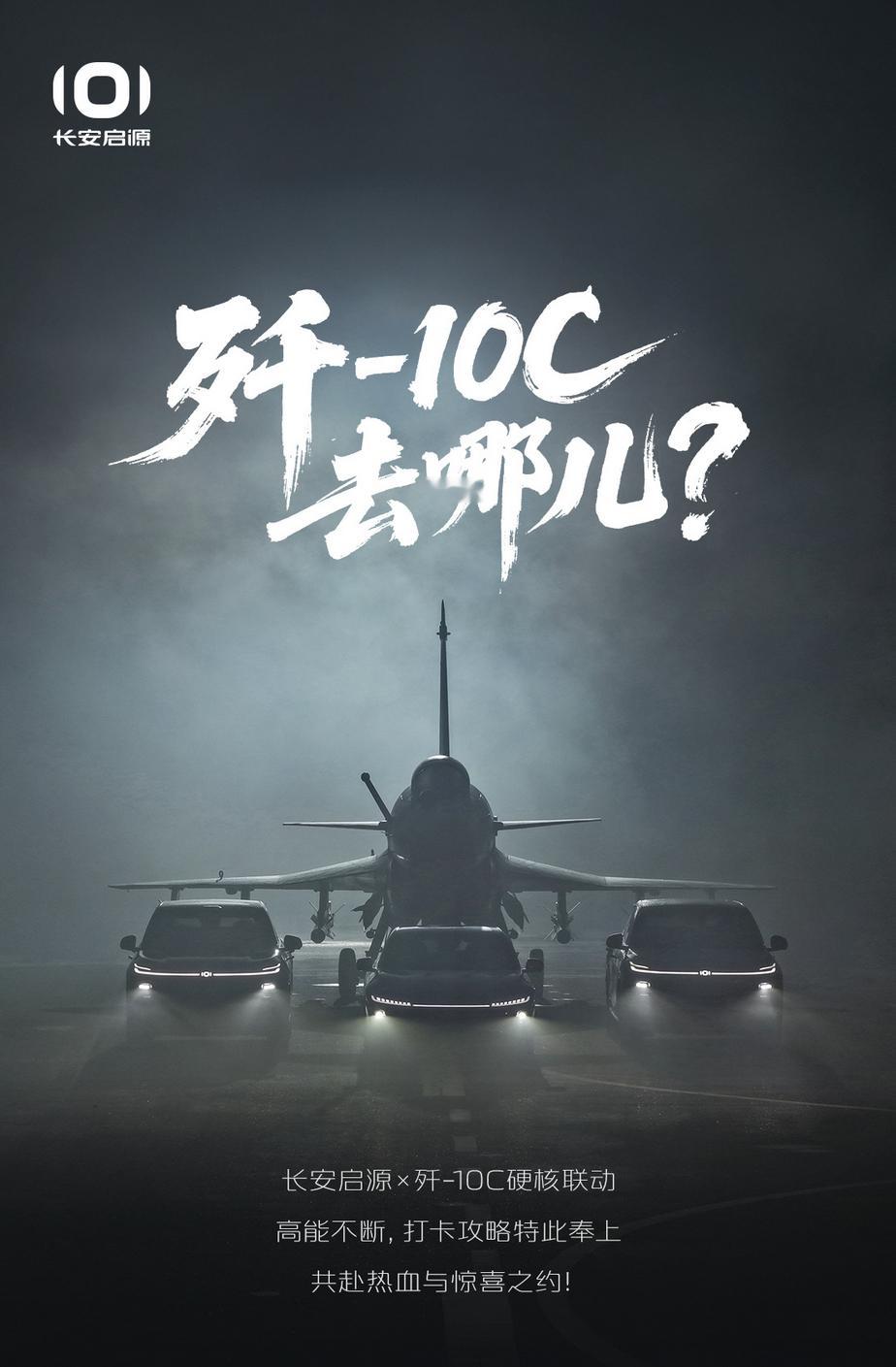 卧槽，这硬核了，长安启源x歼10C 硬核联动。很多人忘了，长安汽车隶属于中国兵器