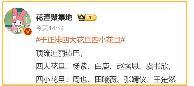 于正再次引发关注！在之前的网友争论后，他开始为娱乐圈花旦排位，引发迪丽热巴和杨紫