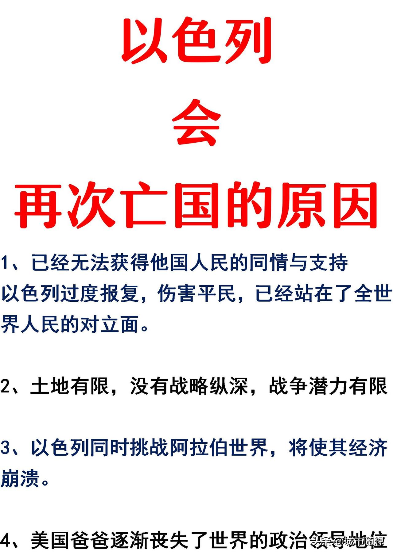 以色列会亡国的4大原因一览。
第一：以色列无差别轰炸加沙，已经无法获得国际上的同