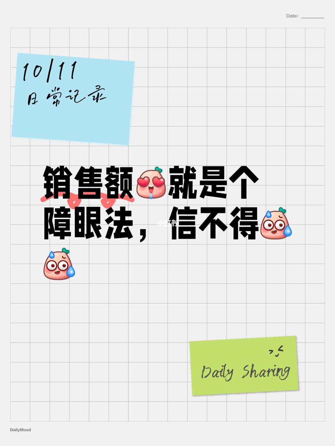 销售额[色色R]就是个障眼法，信不得[汗颜R][