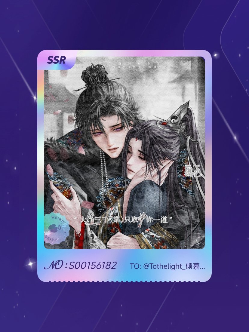二哈和他的白猫师尊 绝版预警！我在“君心似我心”活动中成功抽到了SSR卡“冥妻赋
