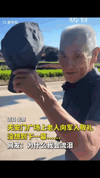 “上新华社了！”近日，北京，天安门广场上一老人摘下帽子，正准备向执勤武警敬礼，没