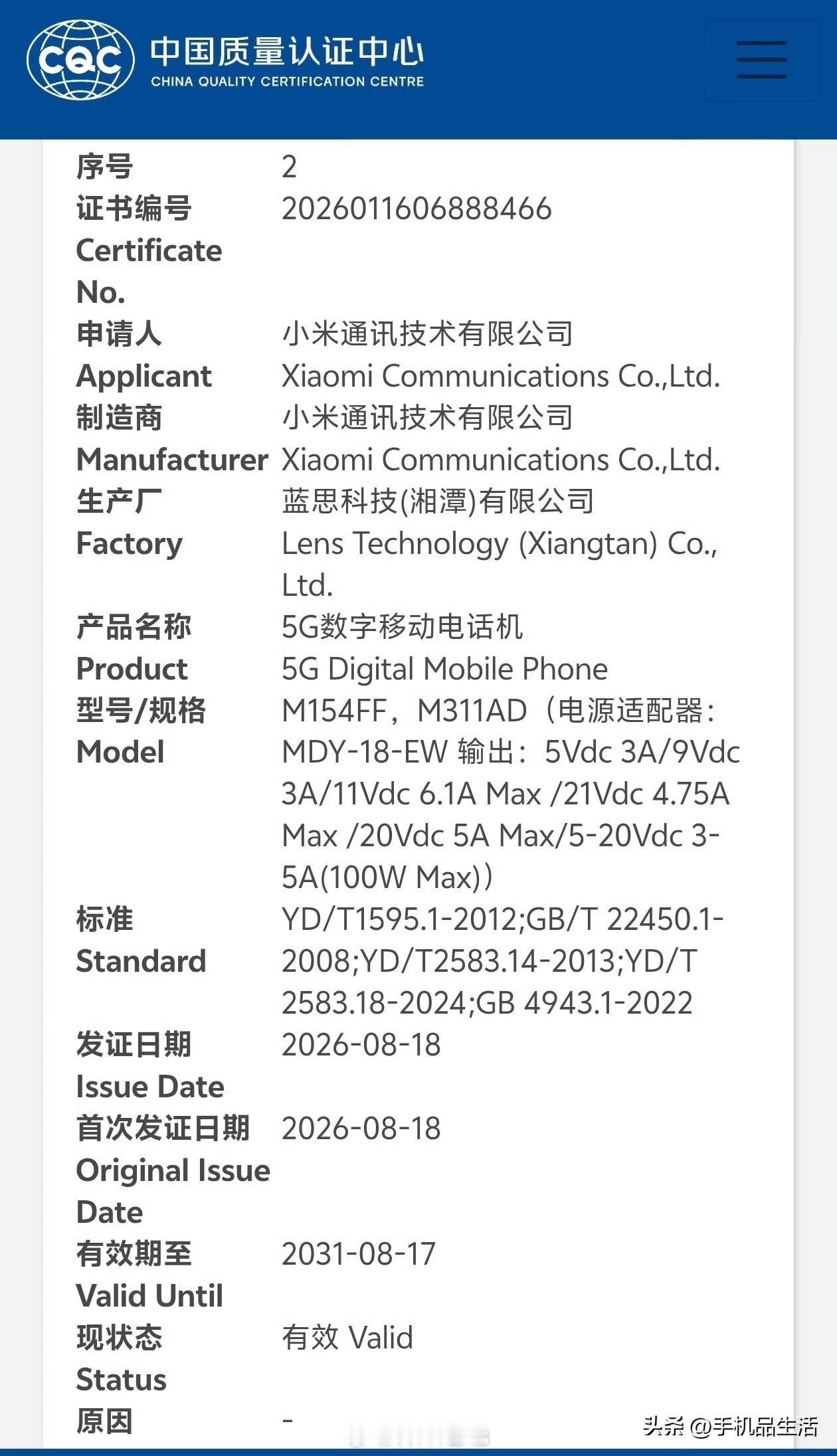 小米 18 Pro 系列通过国家质量 3C 认证，型号 M154FF、M311A