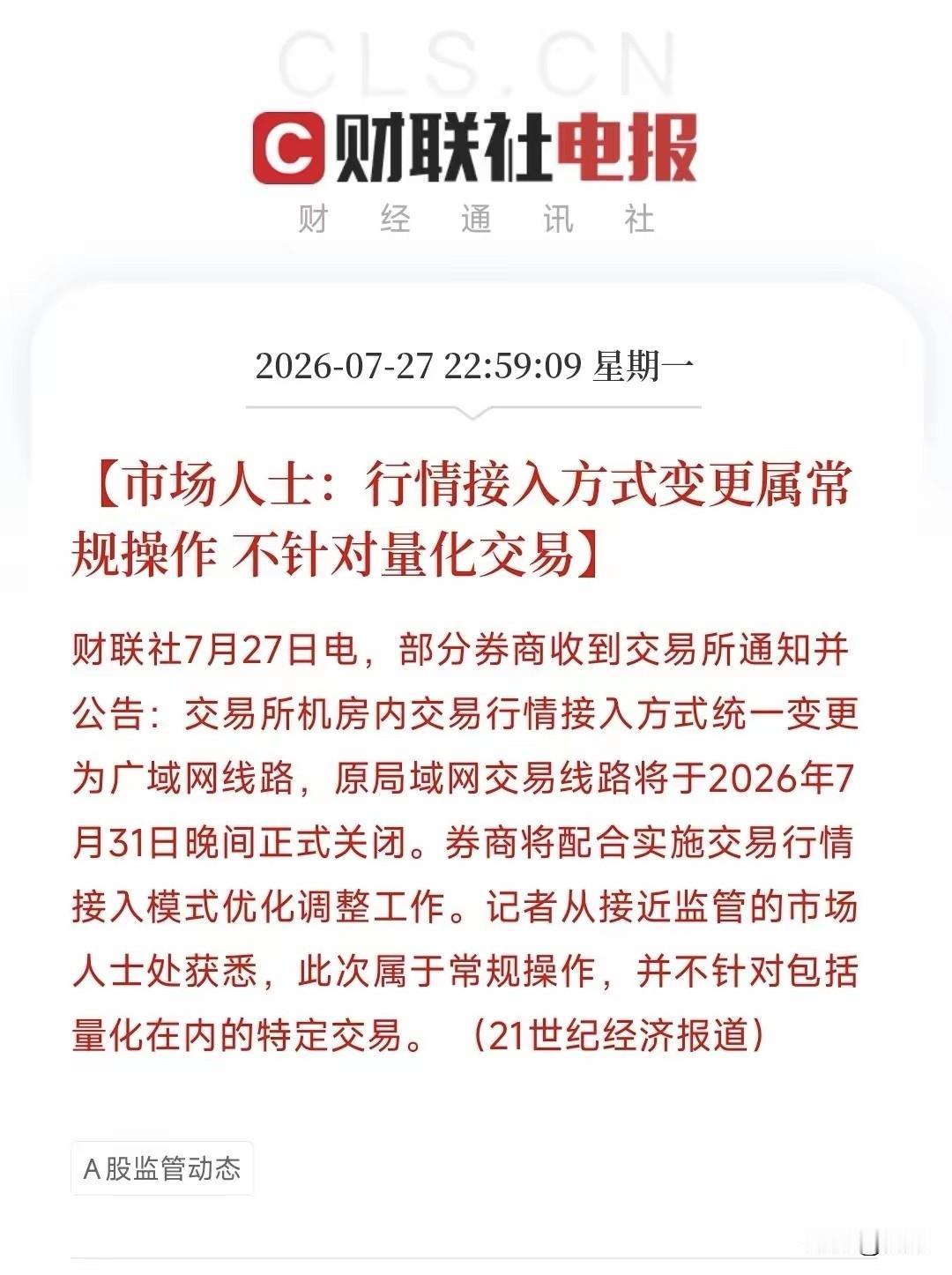 我之前提过这个不公平特权的存在，马上高速下单通道特权被取缔了！别看差几毫秒，人家