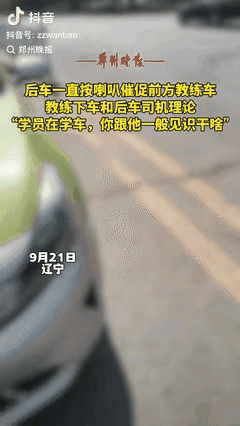 这教练好离谱！
 
辽宁一位驾校教练火了！起因是学员练车时，后车一路鸣笛催促，把