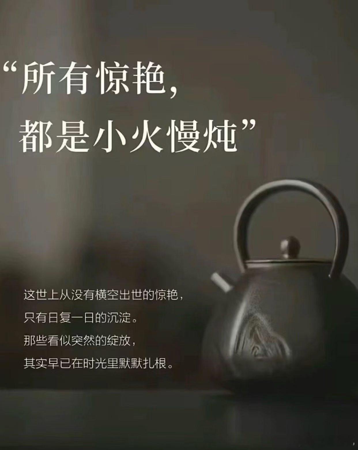 所有的惊艳，都是小火慢炖。 ​​​