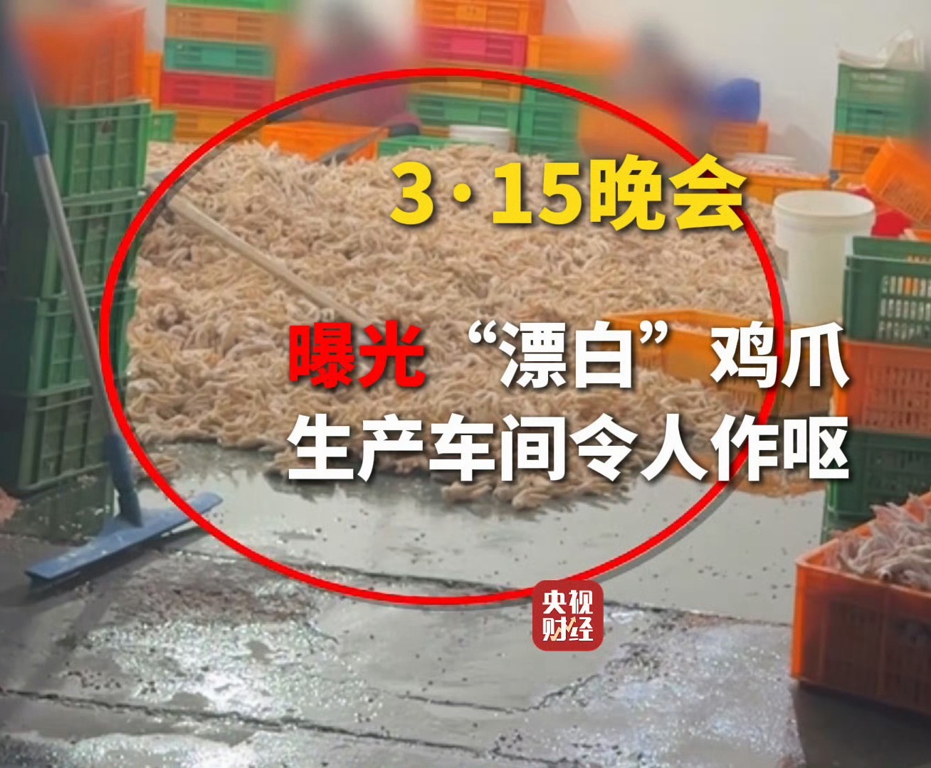 双氧水鸡爪这种鸡爪还有人吃么？ 