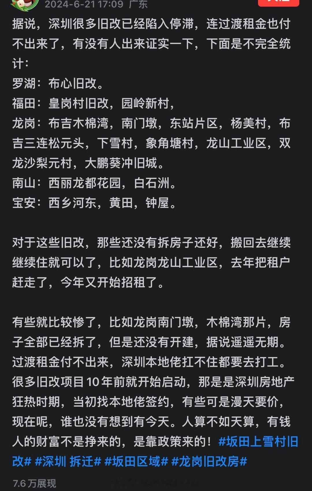 据说，深圳很多旧改已经陷入停滞，连过渡租金也付不出来了 ​​​