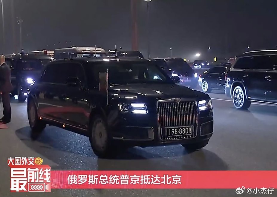 普京总统专车车牌3个8普京这台座驾Aurus Senat，总统版的造价是13亿人