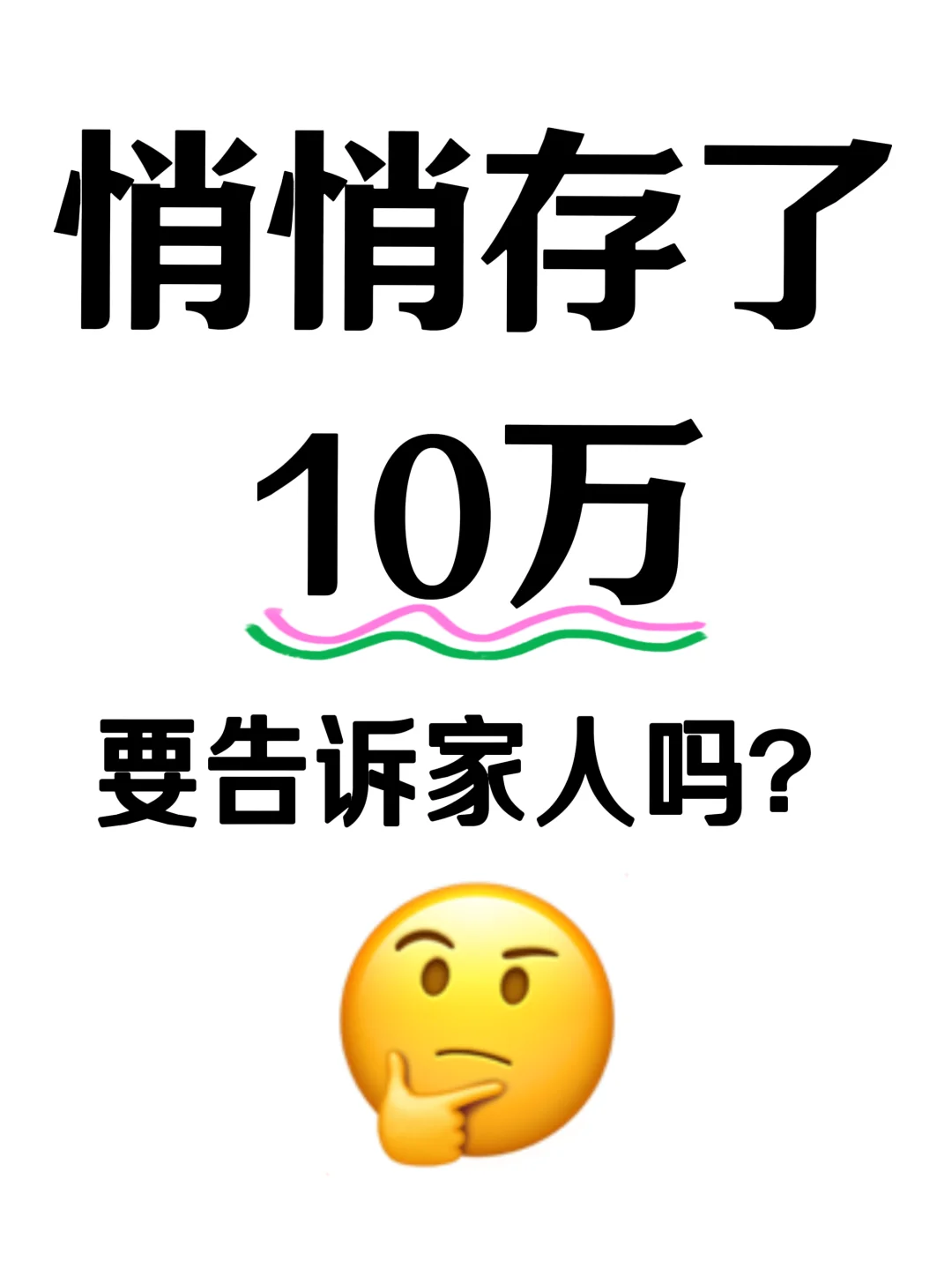 悄悄存了10万，要让家人知道吗