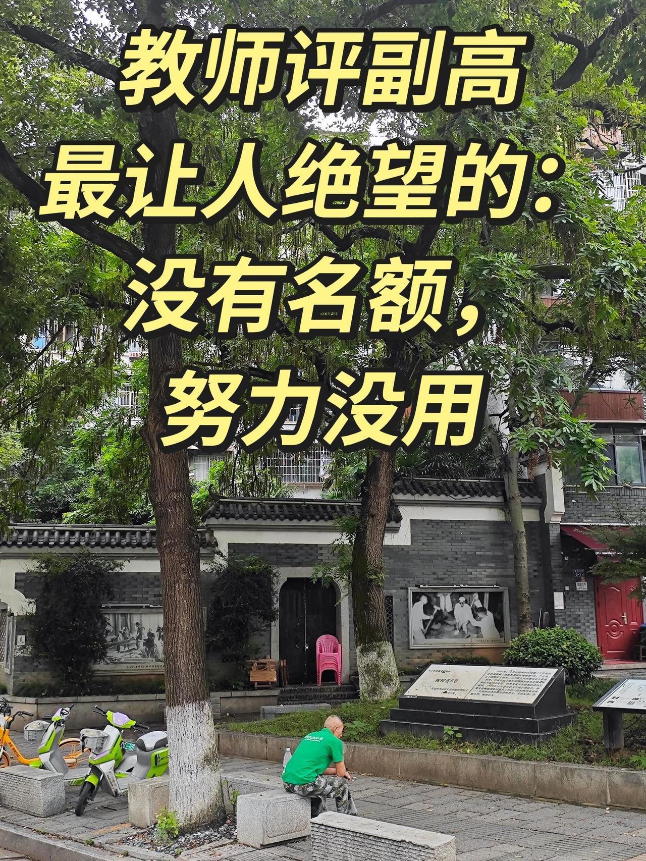 教师评副高最让人绝望的：名额卡死，努力没用
很多老师一辈子兢兢业业，教学几十年零