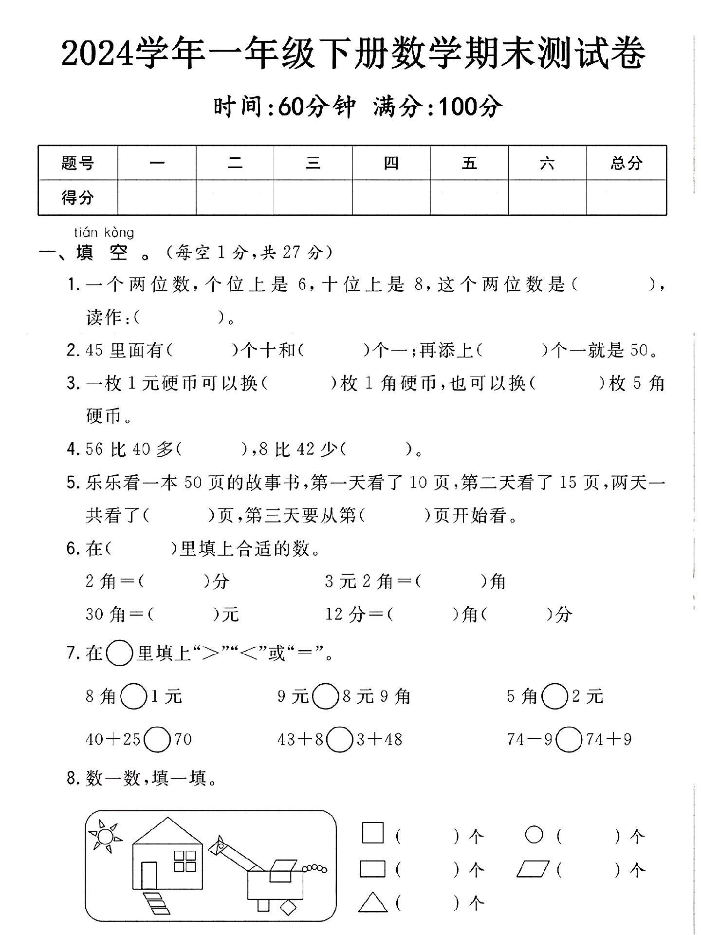 一年级下册数学期末检测试卷帮孩子查漏补缺