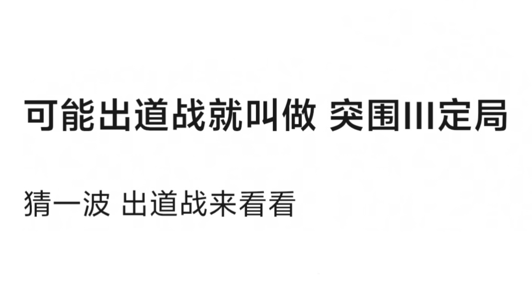 🎀四代出道战叫突围3.0《定局》 