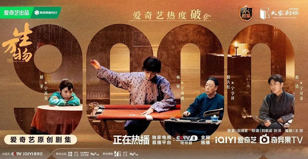 生万物爱奇艺热度破9000了！ ​​​