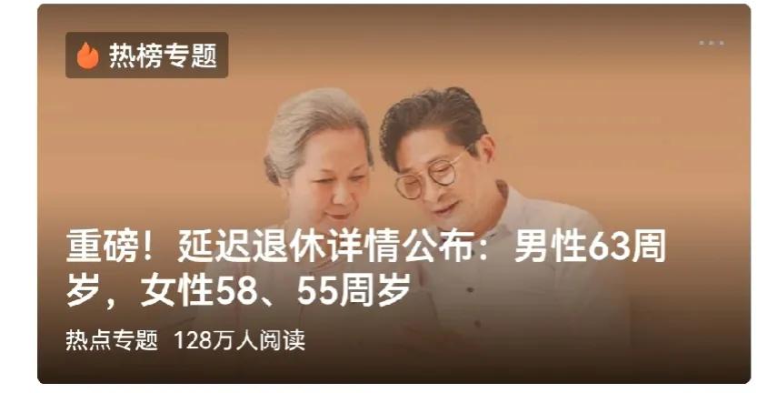 重磅！延迟退休真的来了，男性63，女性58，55，当然了，是逐步调整的，具体的可
