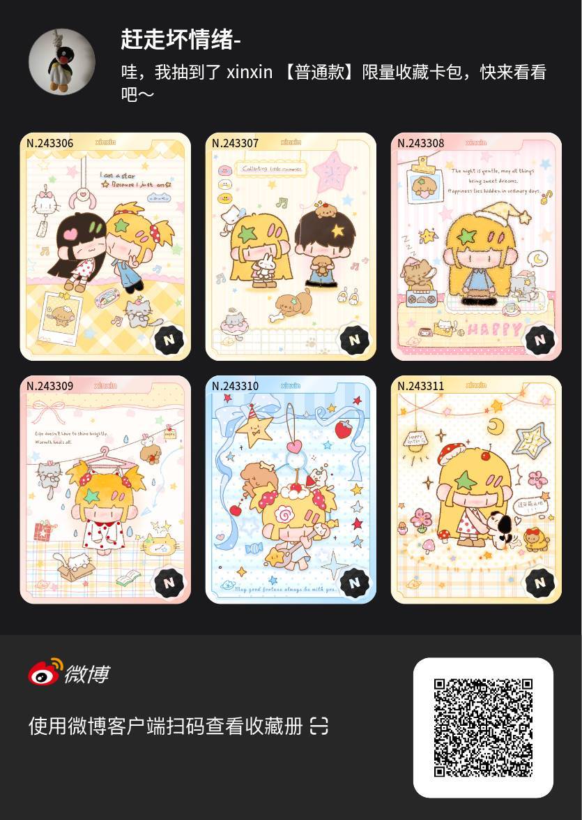 解锁今日萌趣氛围！我拆到了xinxin系列【普通款】收藏卡包，快来一起抽取专属于