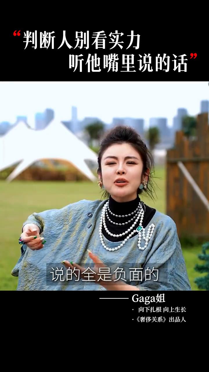判断人别看实力，听他嘴里说的话。
Gaga姐，《奢侈关系》出品人。
怎么判断一个