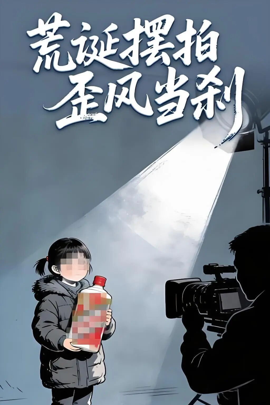 央视曝短视频摆拍乱象  短视频摆拍乱象屡禁不止，为博取流量刻意编造冲突、制造悲情