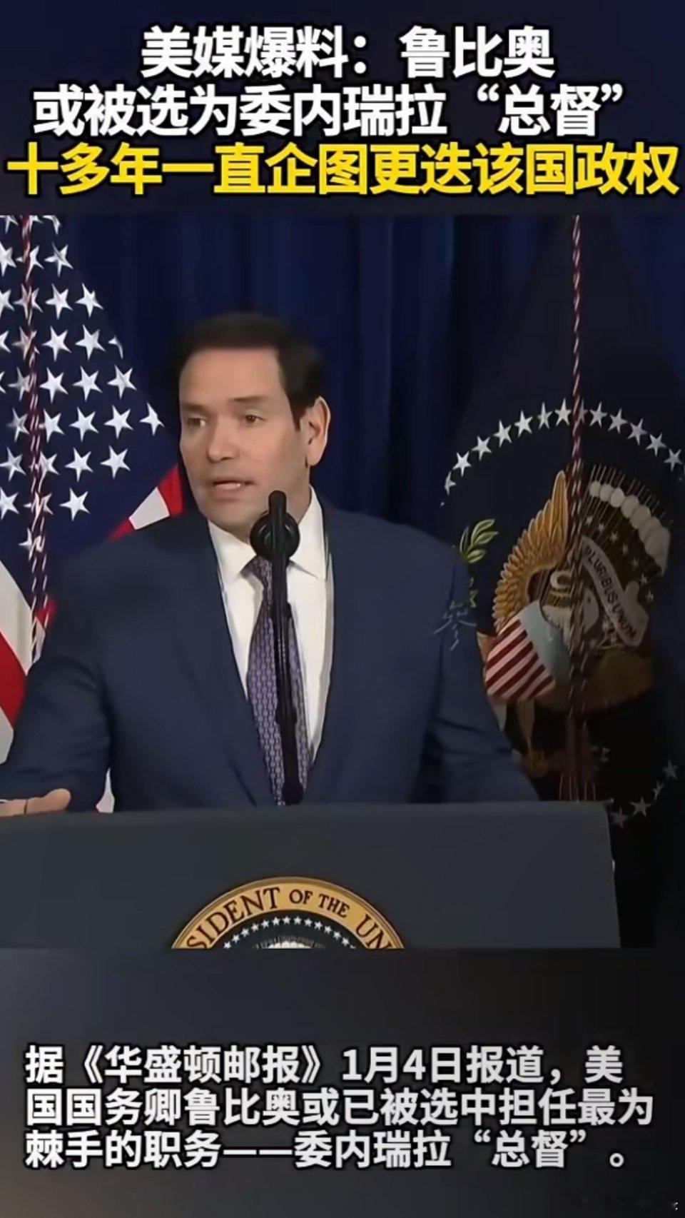 鲁比奥或被选为委内瑞拉总督鲁比奥？委内瑞拉总督？难道这又是回到了殖民时代？ 西方