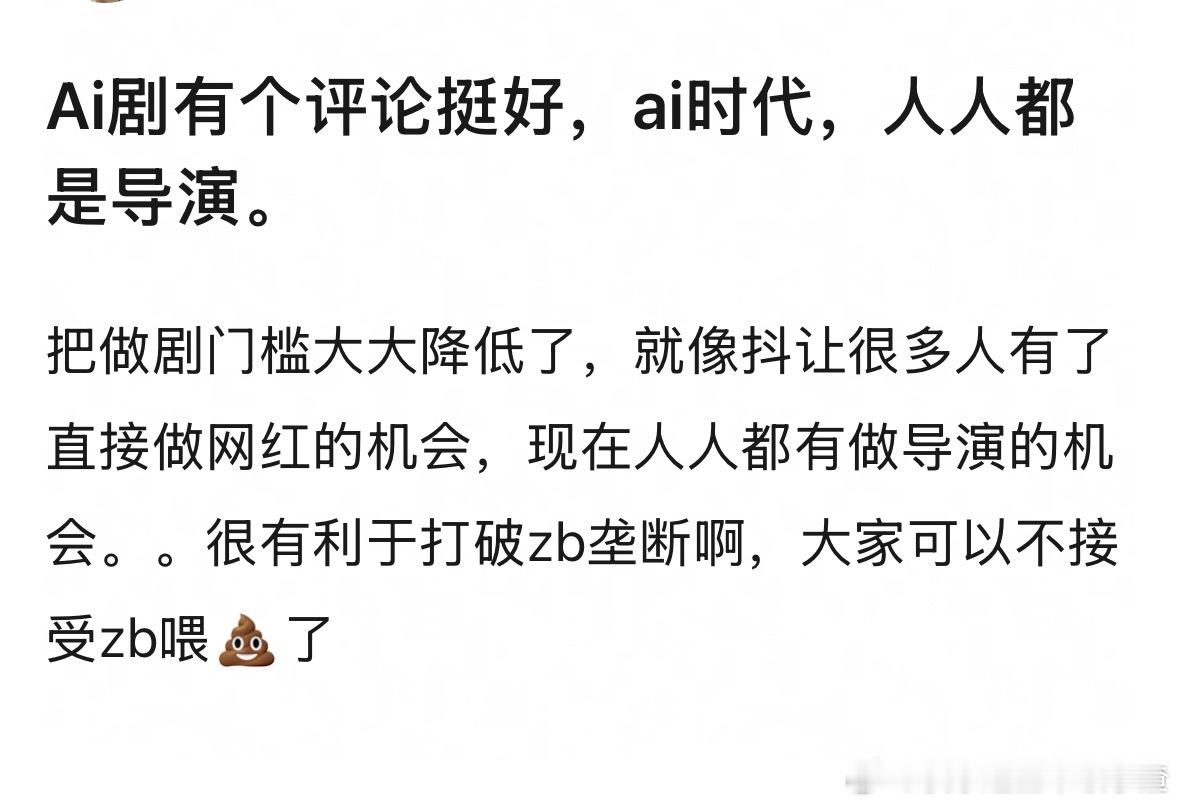 “AI时代人人都是导演”这话听着好耳熟，当年微博微信公众号火起来的时候，全网不就