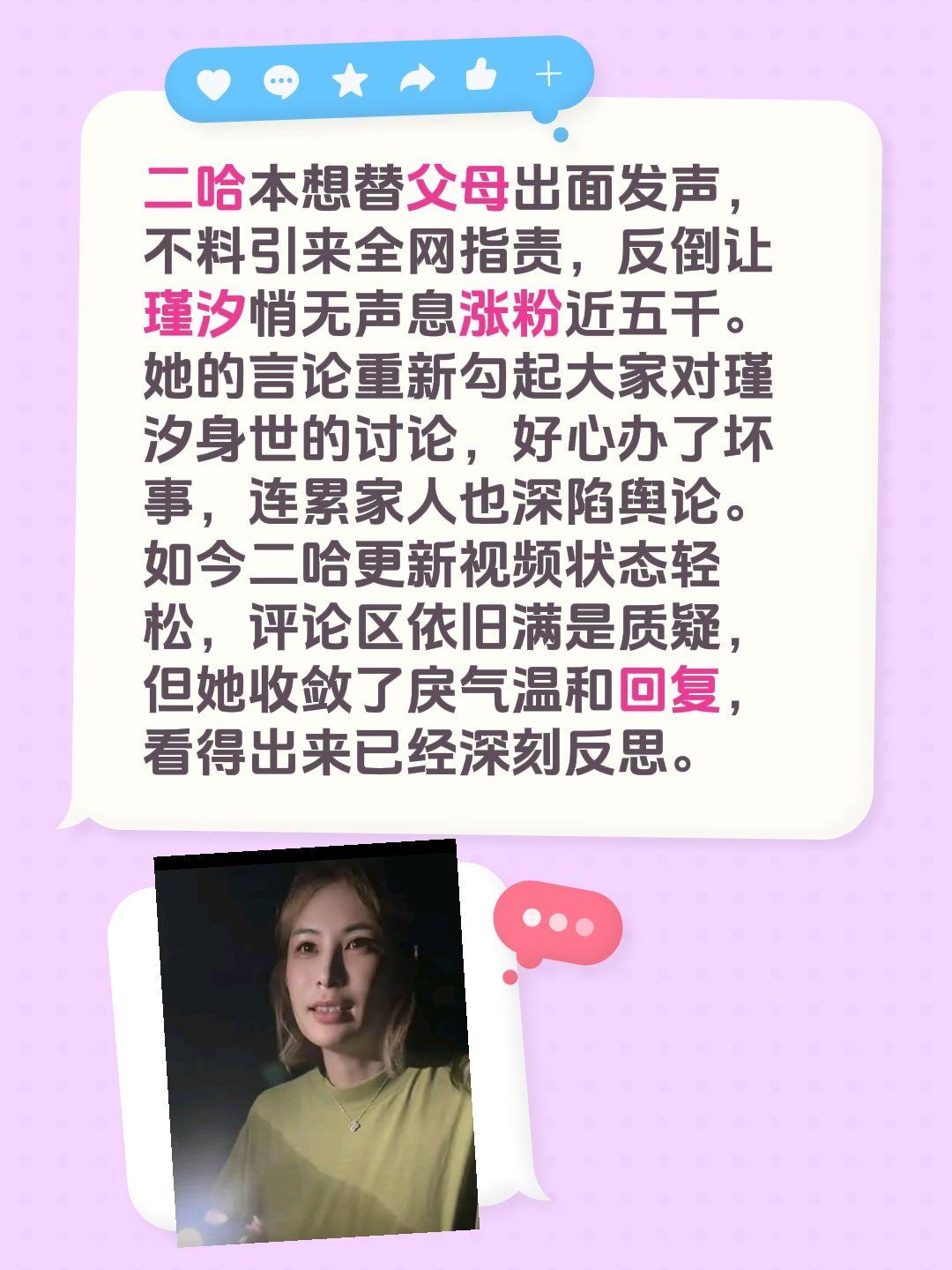 二哈本想替父母出面发声，不料引来全网指责，反倒让瑾汐悄无声息涨粉近五千。她的言论