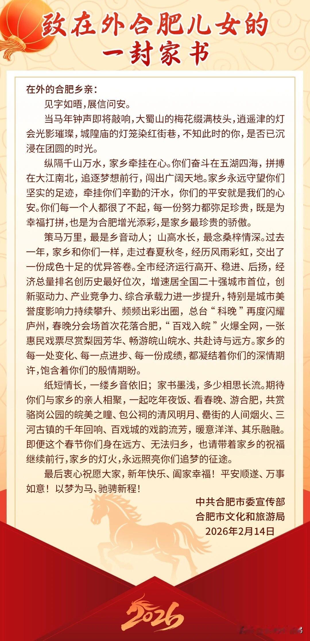 见字如面，纸短情长。

2月14日，合肥给在外儿女寄来一封暖心家书。“大蜀山梅花