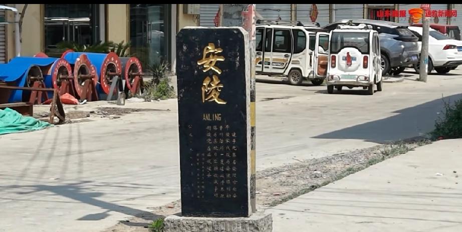 菏泽市首批地名文化遗产保护名录牡丹区：安陵。

千年古村落，相传该村建于先秦，有