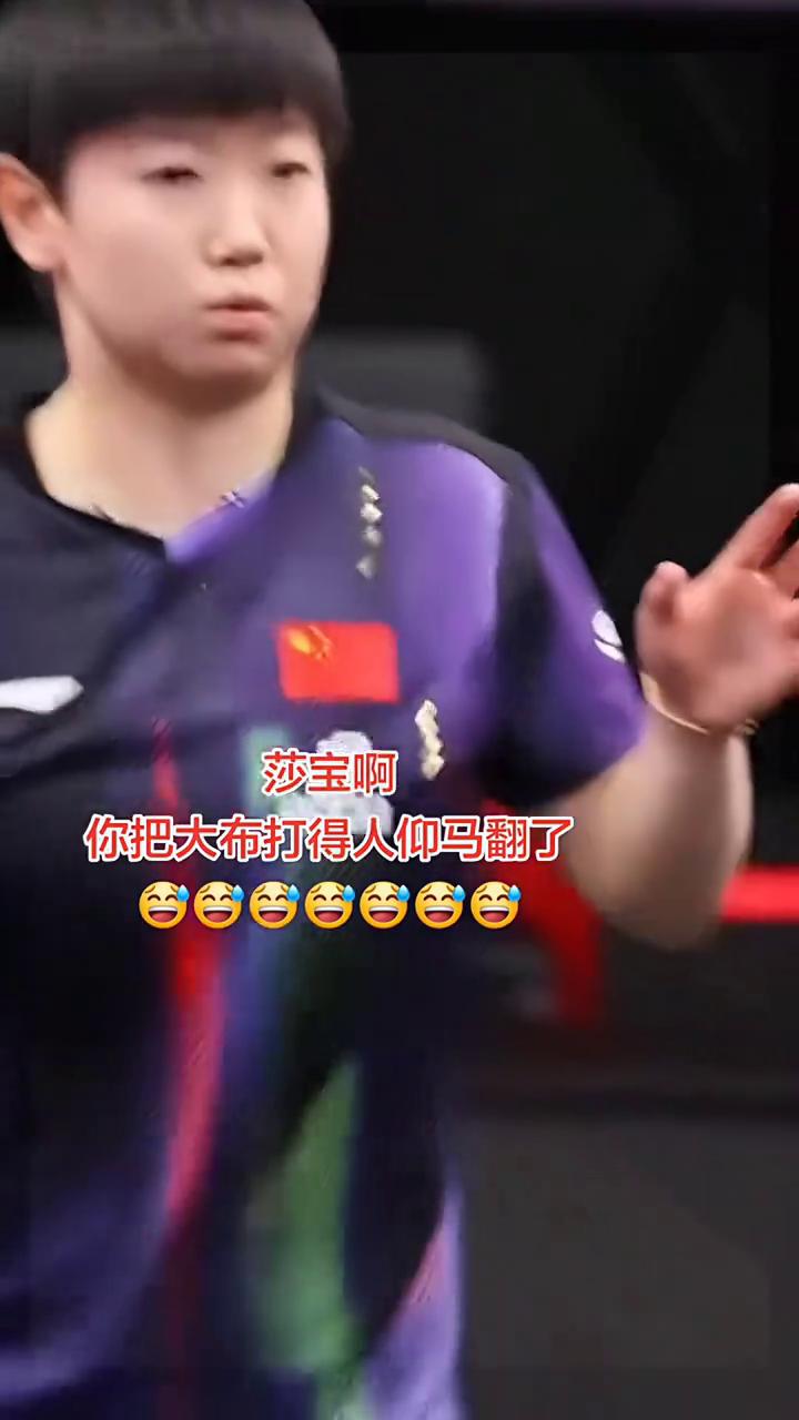 莎宝，你把大布打得人仰马翻了。