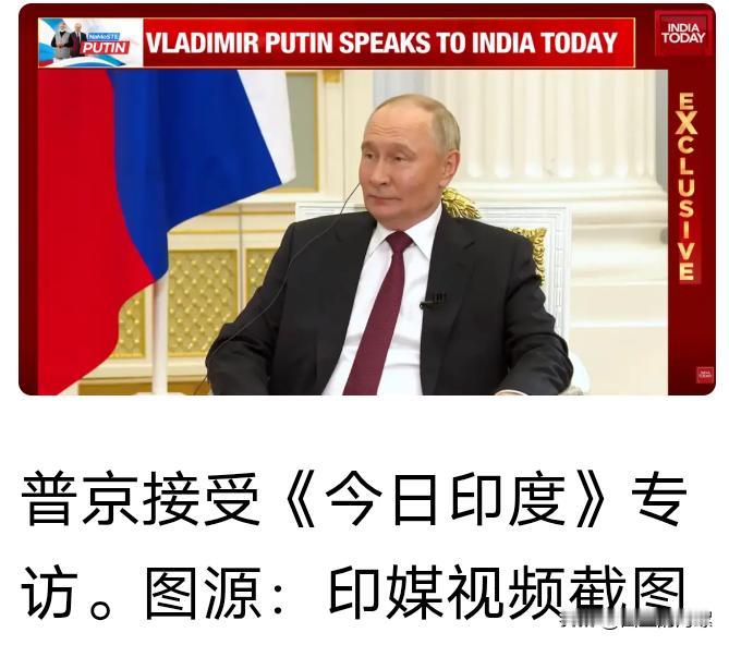 道不同不相为谋！昨天，俄总统普京在印度回应外界传闻，俄将重返“G8”时表示，俄罗