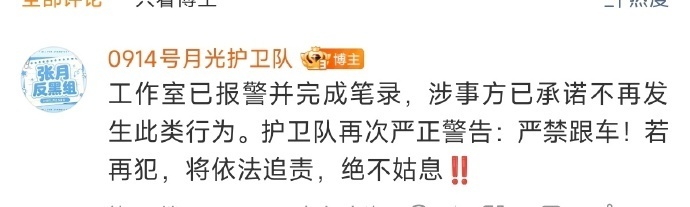 张月遭私生跟车，工作室采取报警措施，目前私生已发文道歉，承诺以后不会再犯。 ​​