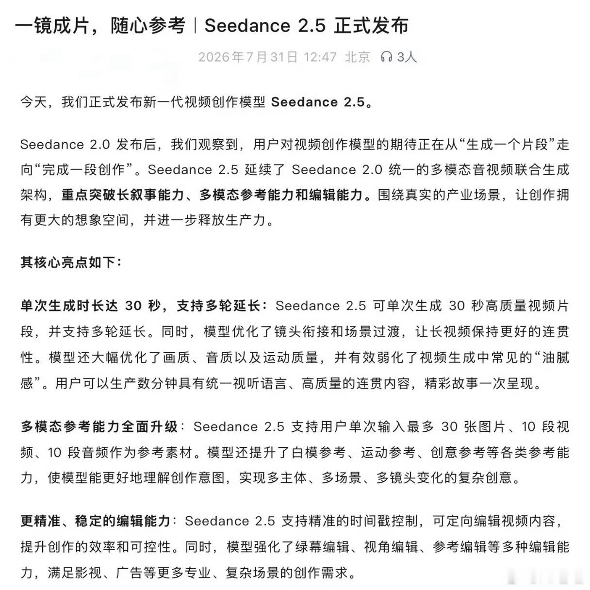 Seedance2.5发布7月31日字节正式推出Seedance2.5，后续会陆