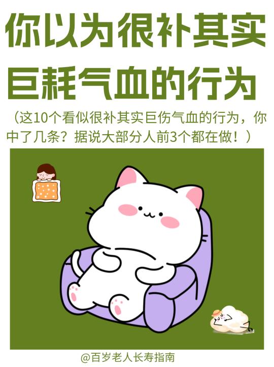 真心提醒：你以为很补其实巨耗气血的行为
